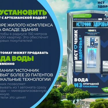 Готовый бизнес. Автомат по продаже воды