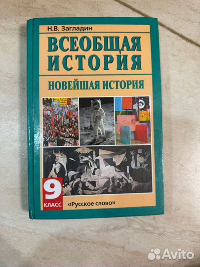 Учебник Всеобщая история 9 класс