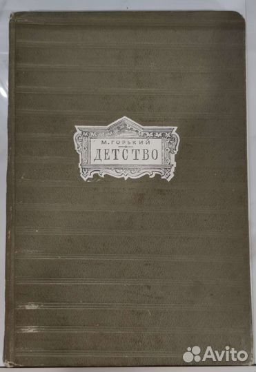 М Горький Детство 1946