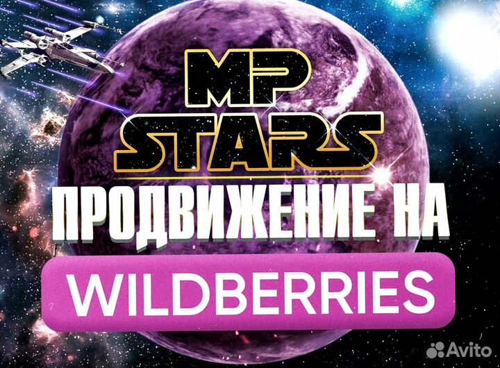 Выкуп товара wildberries / продвижение карточки