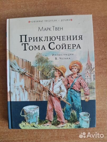 Книга Марк Твен Приключения Тома Сойера