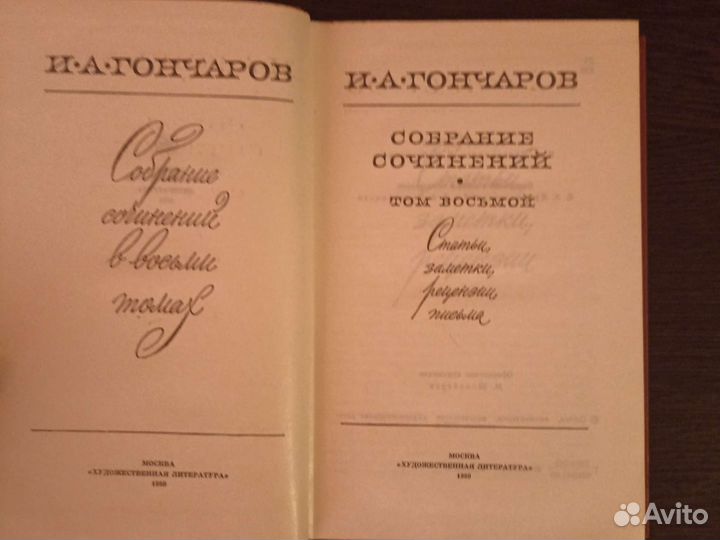 И. А. Гончаров собрание сочинений