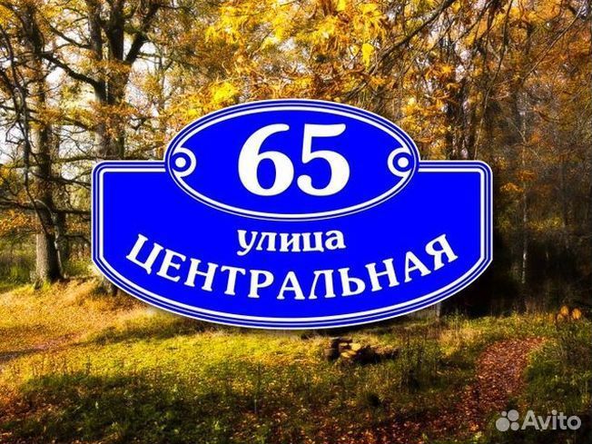 Таблички на дома с адресом