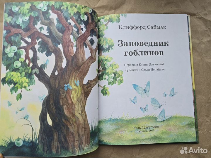 Заповедник гоблинов Саймак