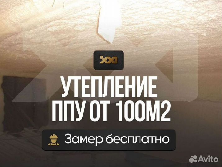 Утепление потолка напылением ППУ от 100м2