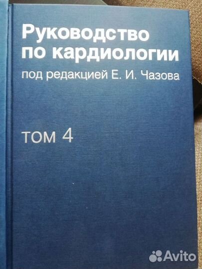 Руководство по кардиологии под.ред. Е. И. Чазова