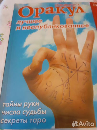 1000способов гадания.азбука таро,хиромантия