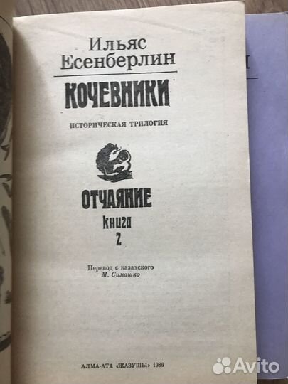 Книга Ильяс Есенберлин кочевники три книги