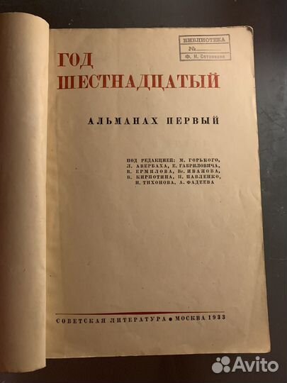 Год Шестнадцатый - Альманах Первый 1933г