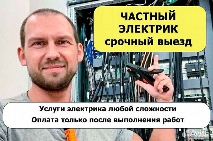 Частник. Электрик на дом