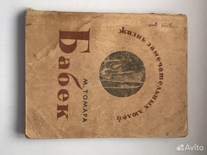 Бабек. Серия жзл. 1936 г