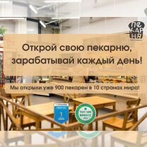 Франшиза пекарни, прибыльный бизнес без опыта, Севск