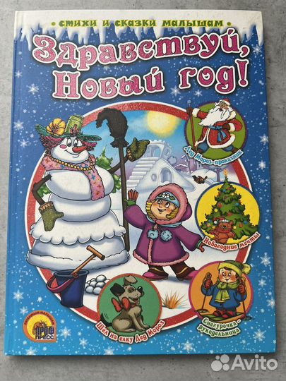 Стихи и сказки малышам «Здравствуй, Новый год»