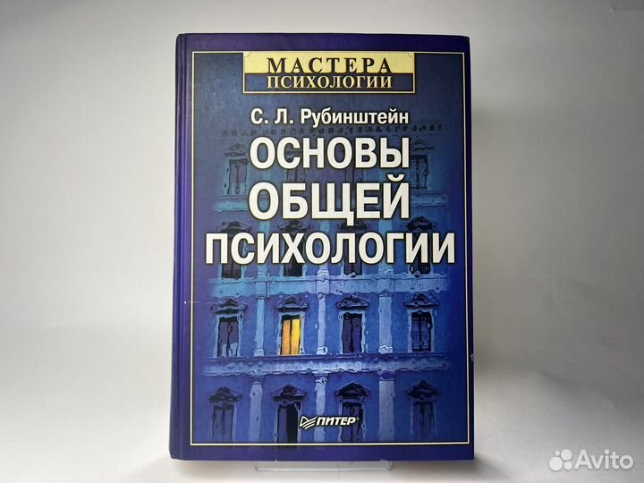 Основы общей психологии Рубинштейн
