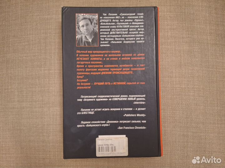 Чак Паланик — Дневник