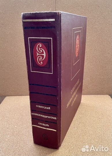 Советский энциклопедический словарь