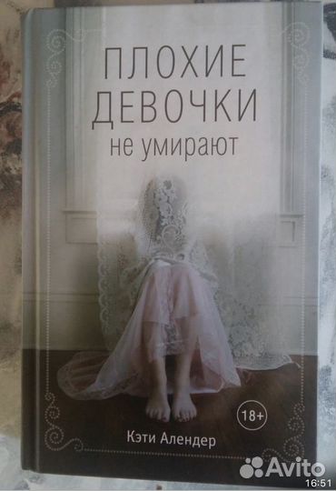 Плохие девочки не умирают К. Алендер