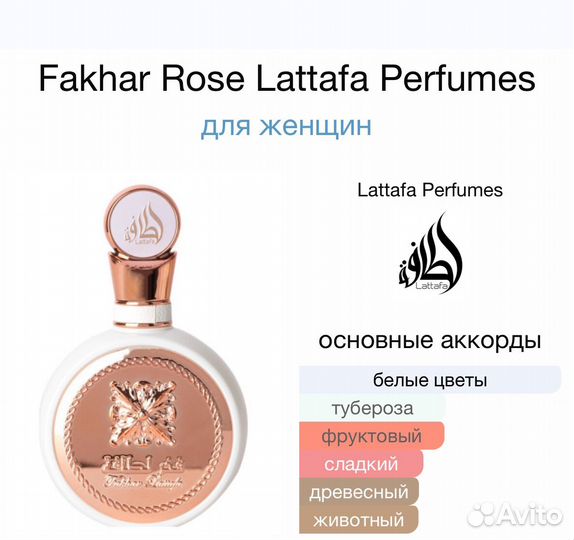 Fakhar Rose Lattafa Perfumes духи дубаи