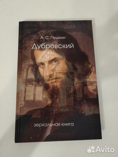 Зеркальная книга А.С.Пушкин Дубровский