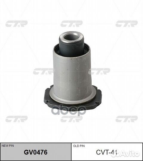 Сайлентблок задний (новый № GV0476) CVT41 CTR
