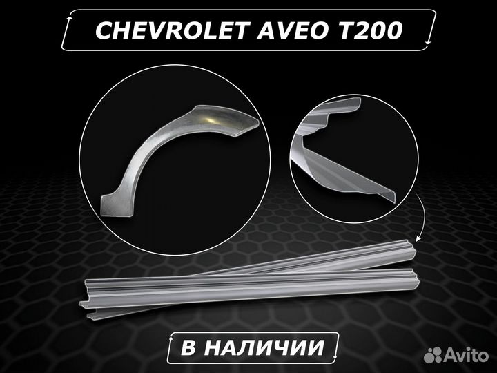 Пороги на Chevrolet Aveo т200 ремонтные кузовные