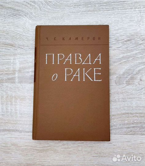 Медгиз 1962 год. Правда о раке. Ч. С. Камерон
