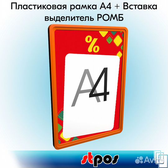 Рамка А4 пластиковая, оранжевая +вставка % красная