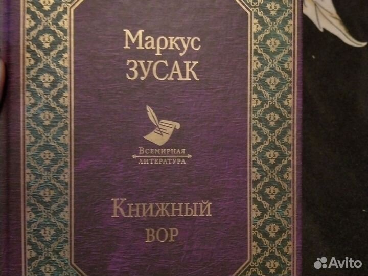 Маркус зусак 