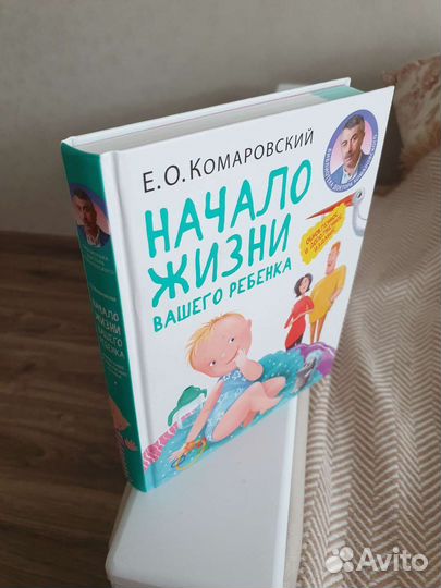 Комаровский Начало жизни вашего ребенка