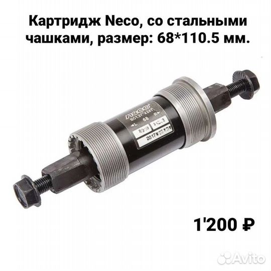 Каретки для велосипеда, велозапчасти