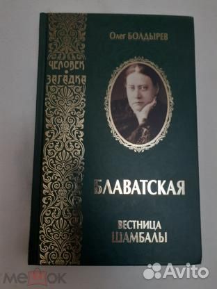 Блавадская - весница Шамбалы