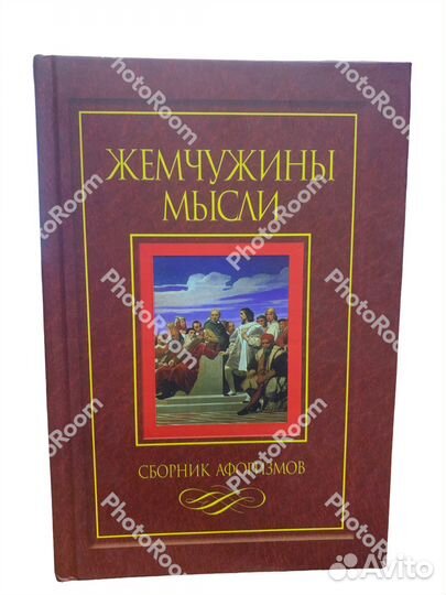 Жемчужины мысли.Сборник афоризмов