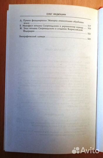 Федюшин, Олег. Украинская революция 1917-1918