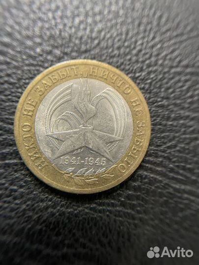 Юбилейная монета 10 рублей 2005г