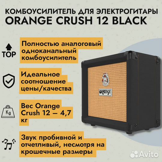 Комбоусилитель Orange Crush 12 Black