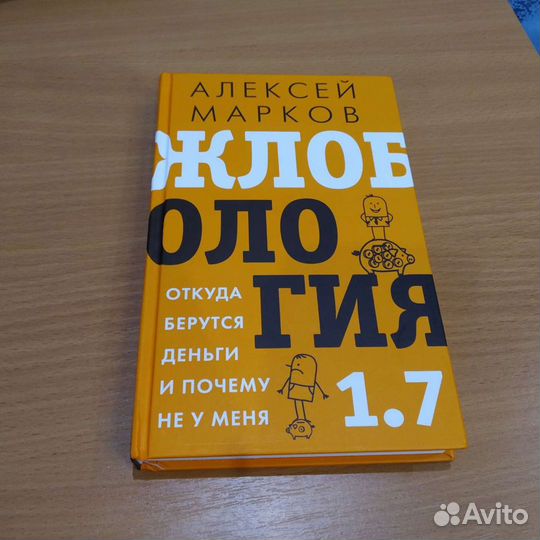 Книга жлобология 1.7: откуда берутся деньги и поче