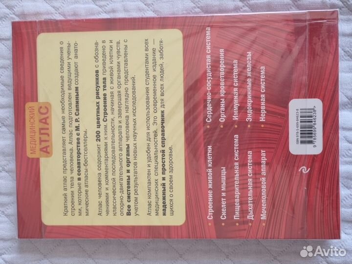 Атлас анатомии человека Сапин Билич Зигалова