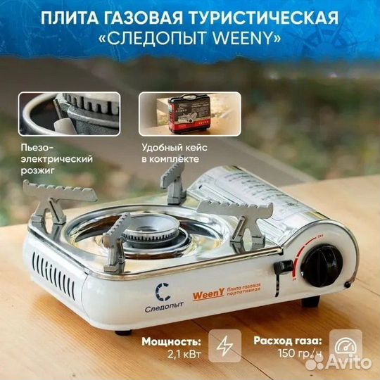 Газовая плита туристическая 