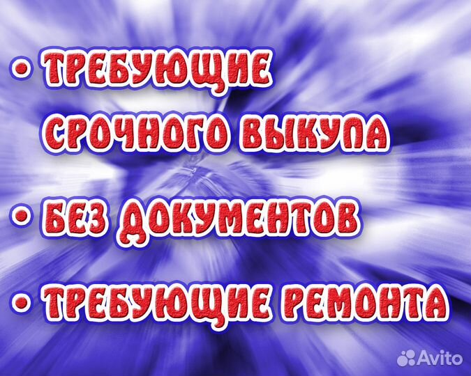 Выкуп АВТО Битых Кредитных в Запрете в Залоге