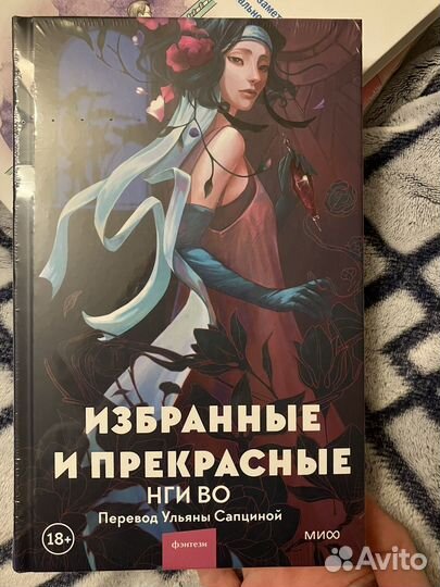 Избранные и прекрасные