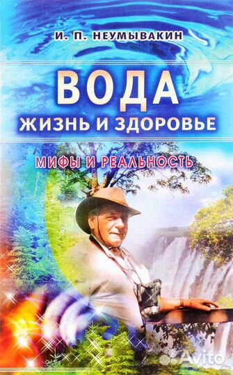 Книги И. П Неумывакина