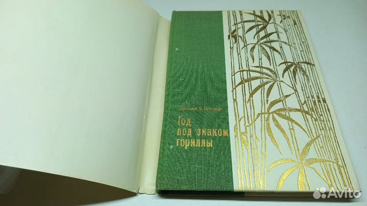 Шаллер Д. Год под знаком гориллы. 1968 г