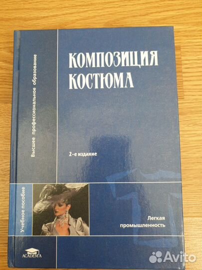 Композиция костюма. Учебник
