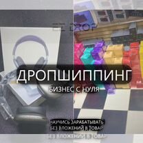 Готовый бизнес удаленно. Дропшиппинг с нуля