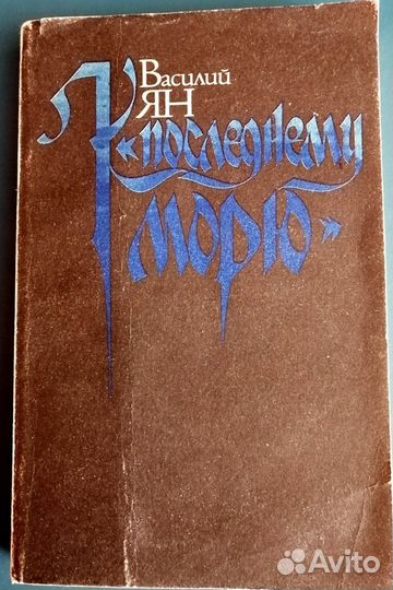 Василий Ян. Огни на курганах