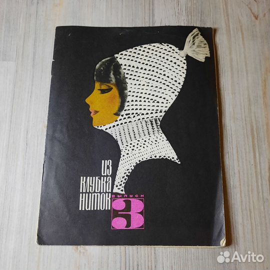 Журнал Из клубка ниток. Выпуск 3. 1968 г
