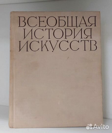 Всеобщая история искусств. В 6 т. 1956 г. Отд.тома