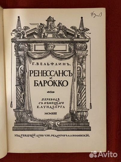 Вёльфин Генрих Ренесанс и барокко 1913
