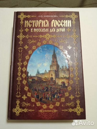 История России для детей