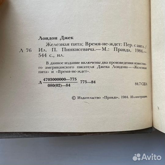 Джек Лондон Железная пята Время не ждет
